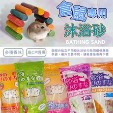 倉鼠沐浴砂【現貨】快速出貨 倉鼠專用沐浴砂 寵物鼠沐浴砂 多種香味 倉鼠浴砂 鼠用沐浴砂, 1kg, 1個