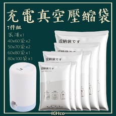 ICHco真空壓縮機袋組-旅行居家棉被收納 40x60 袋 50x70 袋 60x80 袋 80x100 袋