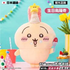 Chiikawa吉伊卡哇 烏薩奇生日慶生大娃娃 生日烏薩奇系列 柔軟舒適 現貨, 米色, 1個, 45cm
