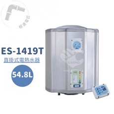 怡心牌 ES-1419T 直掛式 54.8L 調溫型電熱水器 (免運費), 1個