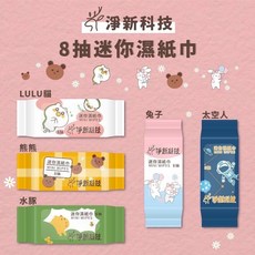 淨新 迷你純水柔濕巾 8抽隨身包