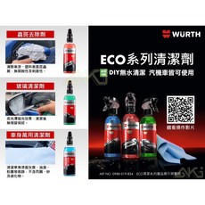 WURTH 福士 汽車隔音清潔組 ECO系列
