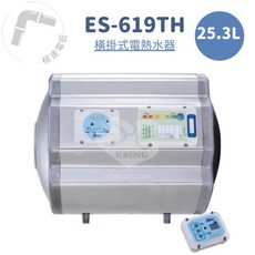 怡心牌 ES-619TH 橫掛式 25.3L 調溫型電熱水器