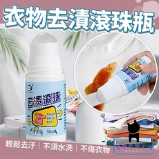 衣物去漬滾珠瓶, 1個, 50ml
