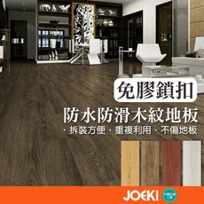 JOEKI 木紋地板貼 防水防滑 SPC地板貼, 022鎖扣款可拆卸