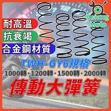 翔好機車 傳動大彈簧, 2000轉