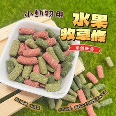 小動物水果牧草條 寵物零食 兔 倉鼠 天竺鼠 龍貓磨牙點心, 1g, 1個