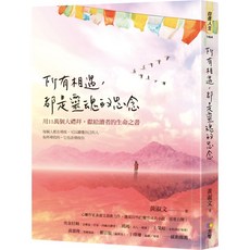 方智 所有相遇，都是靈魂的思念：用十一萬個大禮拜，獻給讀者的生命之書『魔法書店』, 方智出版社股份有限公司, 黃淑文