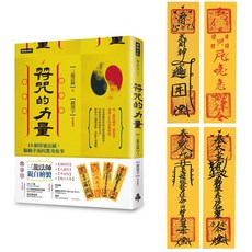 魔法書店 符咒的力量 (隨書附贈：三龍法師親繪【招財符】【人緣符】【平安符】【防小人符】), 時報出版, 三龍法師