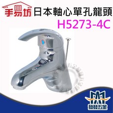 手易坊 日本軸心單孔龍頭 H5273-4C 台製單把手水龍頭 廚房面盆龍頭, 1個
