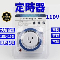 定時器 110V 24小時 機械定時 定時開關 定時壁插 定時器開關 招牌燈 定時開關 自動開電 定時器, 1個