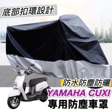 YAMAHA CUXI 機車防塵罩, 黑色和銀色
