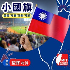 台灣製 小國旗 中華民國國旗 (塑料旗面) 正2號國旗 國慶 環島 手搖旗, 小國旗  (塑料旗面),一支入