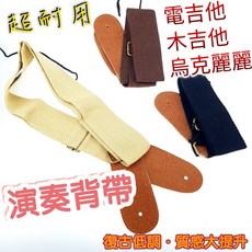 潔特力樂器批發 皮製耐用 電吉他背帶 木吉他背帶 烏克麗麗背帶 三色可挑 復古傳統 低調質感