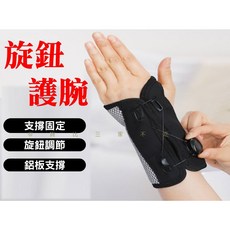 旋鈕護腕 旋鈕式手托板 支撐鋼板 手腕固定 調整式護腕套, 黑色