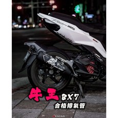 炫富精品 BX7 牛王排氣管 合法版本 適用於六代戰/水冷BWS/FORCE/JETSL/DRG/MMBCU