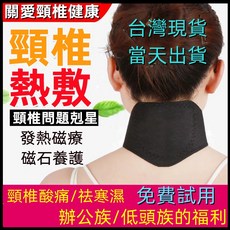 自發熱熱敷護頸帶