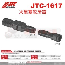 火星塞攻牙器 JTC-1617 達特汽車工具 火星塞孔螺紋修復