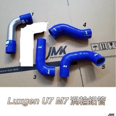 LUXGEN U7 M7 渦輪鋁管矽膠管套組，提升引擎效能，耐高溫耐腐蝕, 1個