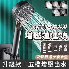 小柏力克 黑時尚五檔增壓蓮蓬頭 花灑 加壓省水洗澡淋浴, 黑, 1個