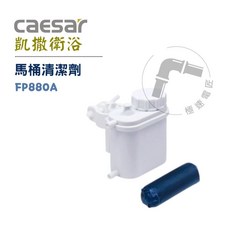 凱撒 Caesar FP880A 自動馬桶清潔劑｜自動清潔、除垢、清新