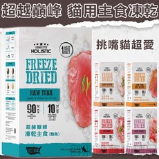 ABSOLUTE HOLISTIC 超越巔峰 貓用主食凍乾 鮪魚口味 90%肉含量 完整均衡飲食, 詳見包裝, 詳見包裝, 詳見包裝, 鮪魚