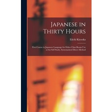 (英文圖書) Japanese in Thirty Hours: First Course in Japanese Language for Either Class Room Use or for ... 精裝版, Hassell Street Press, 英文