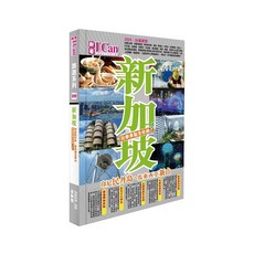 I Can 新加坡旅遊攻略：2025-26最新版，玩樂景點全收錄，美食購物全攻略, ICan PUBLISHING