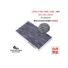 LEXUS LS460/600h (2006~)專用活性碳冷氣濾網(真椰殼)台灣製造, 1個, 8713906070
