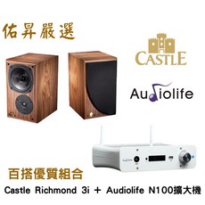 Castle Richmond 3i 書架喇叭 Audiolife N100 串流藍芽擴大機（佑昇嚴選調音版）, 詳見包裝, 淺木紋