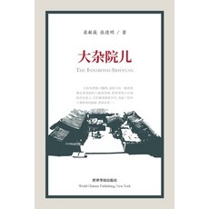 大杂院儿 平裝版, Blurb, 英文