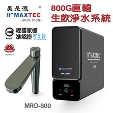 美是德 MRO800 廚下型生飲淨水系統 800G大水量直輸RO 通過國家生飲檢測標準, 1個