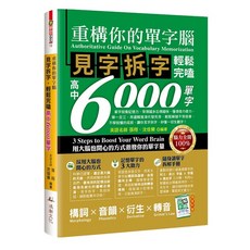 重構你的單字腦！見字拆字 高中6000單字《布里奇書店》, 詳見包裝