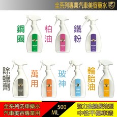 利曼國際 全系列專業汽車美容藥水組(送玻神用蝌蚪布) 中性不傷車漆 鋼圈 柏油 鐵粉 除蠟 萬用 玻神 長效型輪胎油, 500ml