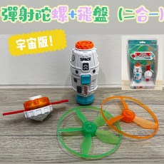 宇宙太空彈射陀螺飛盤二合一玩具, 影片款(包裝有拆封/全新品/優惠價格), 1組