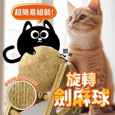 實木旋轉劍麻貓抓球 （貓玩具/磨爪）