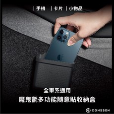 CONSSON 特斯拉全系列通用手機兜隨意貼 車用收納盒 隨身貼 儲物盒, 黑色, 1個