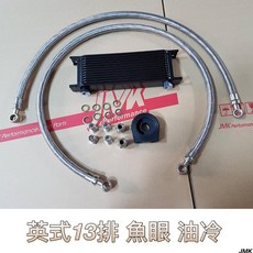 JMK 英制/日式 魚眼 機油冷 油冷 13排 套組 附贈 油餅