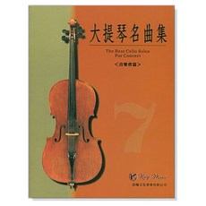 凱翊︱晨曦 標準版 大提琴名曲集 第7冊 音樂會篇 The best cello solos 7, 晨曦文化事業有限公司