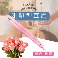 J-MAYER 喇叭型耳燭, 玫瑰