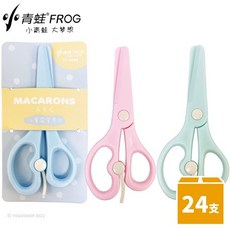 青蛙 FROG 兒童學生剪刀 TY-6029 馬卡龍色 一盒24支入 兒童剪紙 學生勞作安全剪刀, 一盒(24支入，隨機混色)