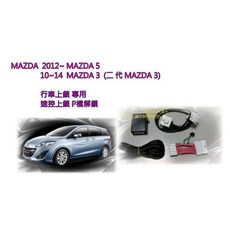 MAZDA 12 馬5 10 14馬3 二代OBD2 行車上鎖 專用插頭 速控上鎖 馬5 馬3 P檔解鎖