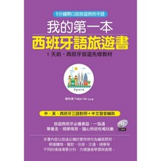 《布里奇書店》我的第一本西班牙語旅遊書－中英西班牙三語對照 中文拼音輔助(附MP3), 陳依價 Felipe Gel