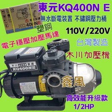 東元 KQ400NE 電子穩壓不生鏽加壓馬達 靜音加壓泵浦 恆壓抽水機 台灣製造, 1個