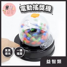 【尾牙聚會】電動搖獎機 數字搖獎機 搖獎機 搖碼機 三色球搖獎機 選號器 六合彩 搖號機 抽獎機。黑白寶貝。, 詳見包裝, 隨機出貨