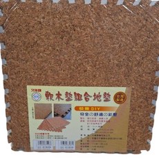 【小品五金百貨】台灣製軟木墊組合地墊9入，抗震遊戲墊，安全防撞巧拼