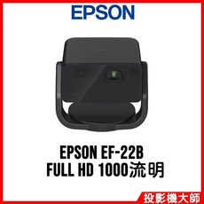 愛普生 EPSON EF-22B 智慧迷你雷射投影機 FULL HD 1000流明