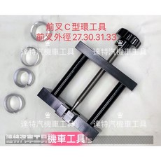 達特機車工具 拆頂蓋 前避震器 阻尼棒 前叉彈簧 前叉油 內管 前叉C型環2用鉗