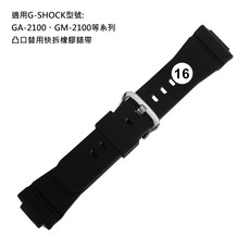 G-SHOCK 橡膠錶帶 16mm