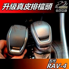 小鳥的店 RAV4 五代 豪華真皮排檔頭 鍍鉻升級 2019-2024 專用, 詳見商品包裝, 其他